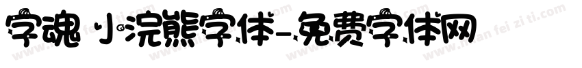 字魂 小浣熊字体字体转换